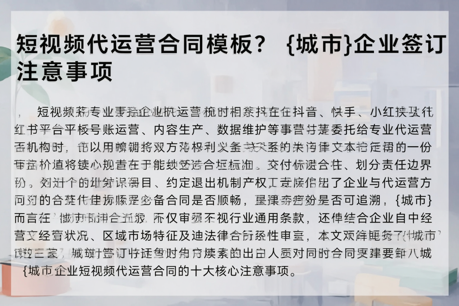短视频代运营合同模板？咸宁企业签订注意事项