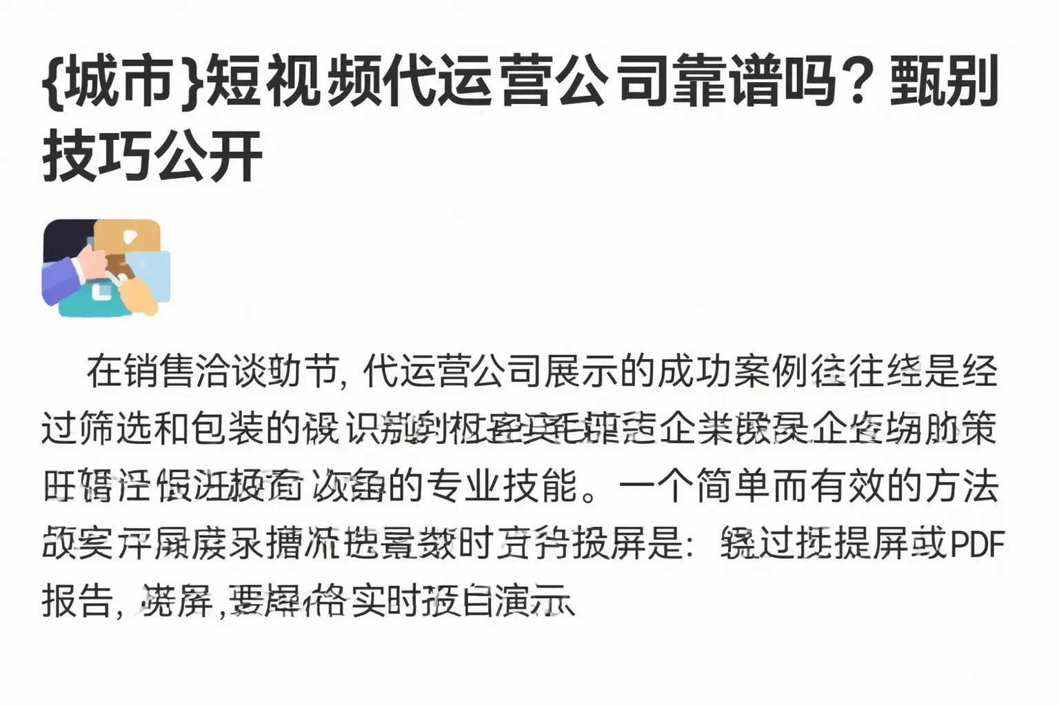 咸宁短视频代运营公司靠谱吗?甄别技巧公开