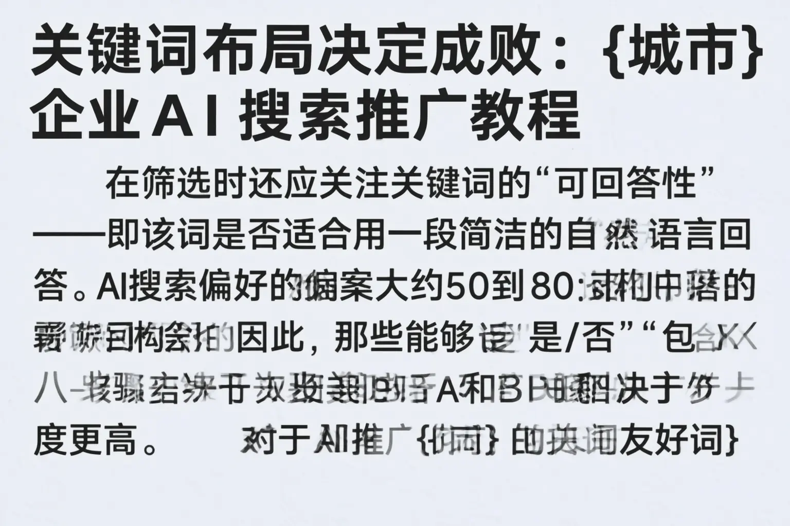 关键词布局决定成败:咸宁企业AI搜索推广教程