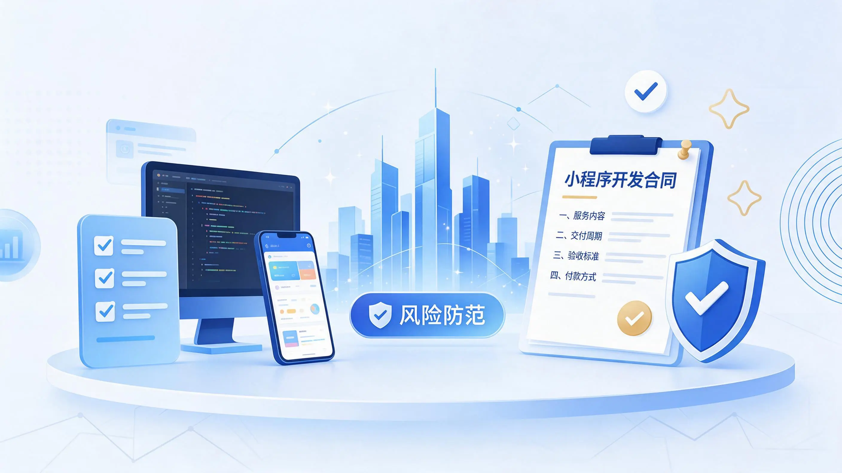 咸宁小程序开发避免踩坑:合同签订与验收环节注意事项