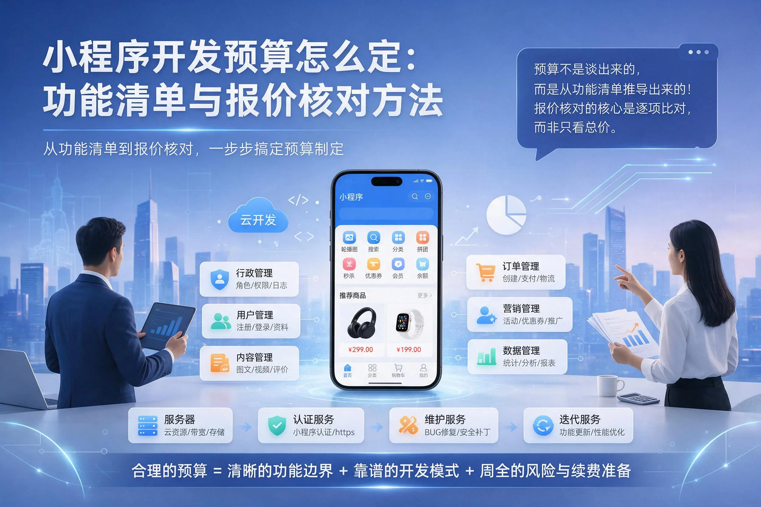 咸宁小程序开发预算怎么定:功能清单与报价核对方法