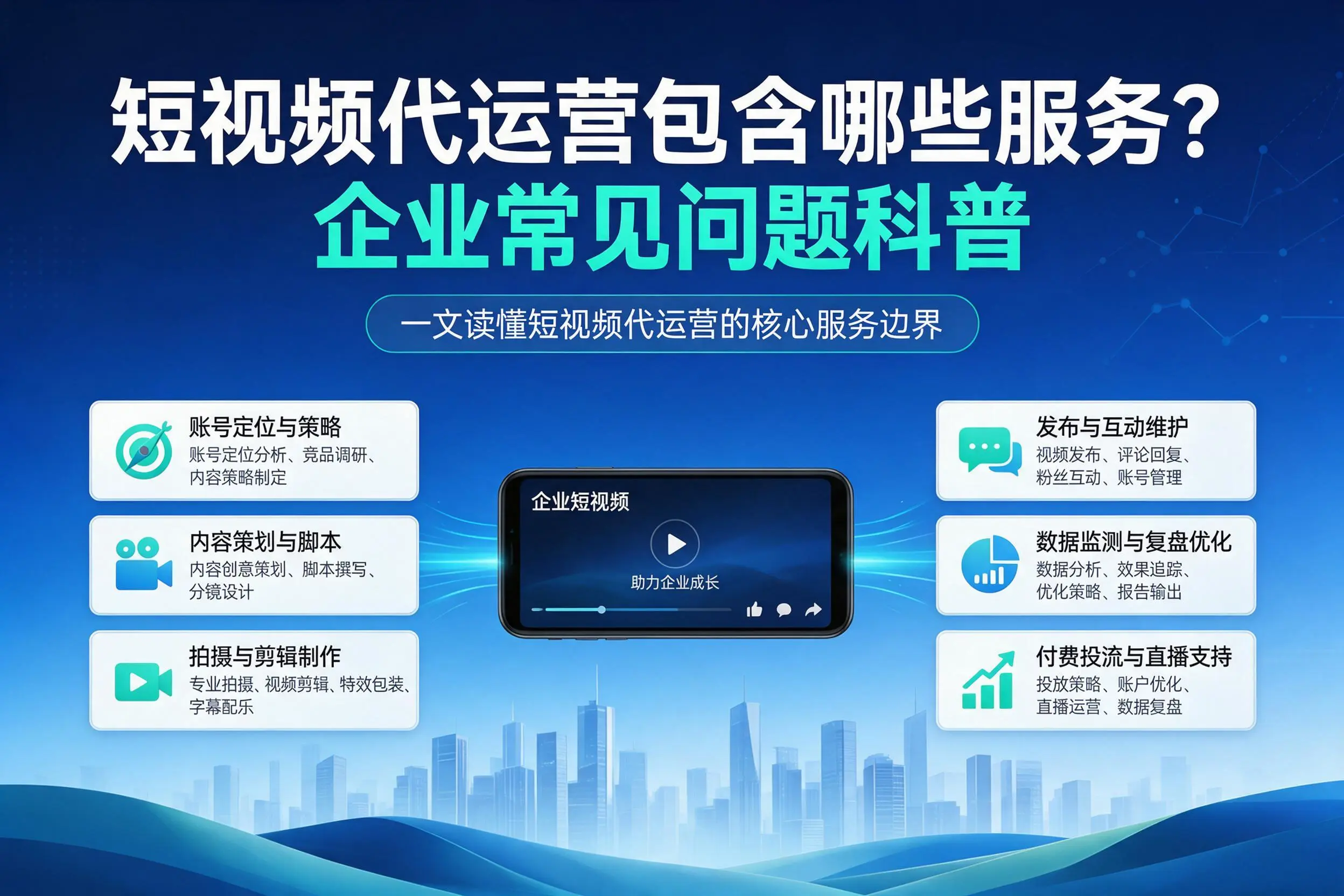 短视频代运营包含哪些服务?咸宁企业常见问题科普