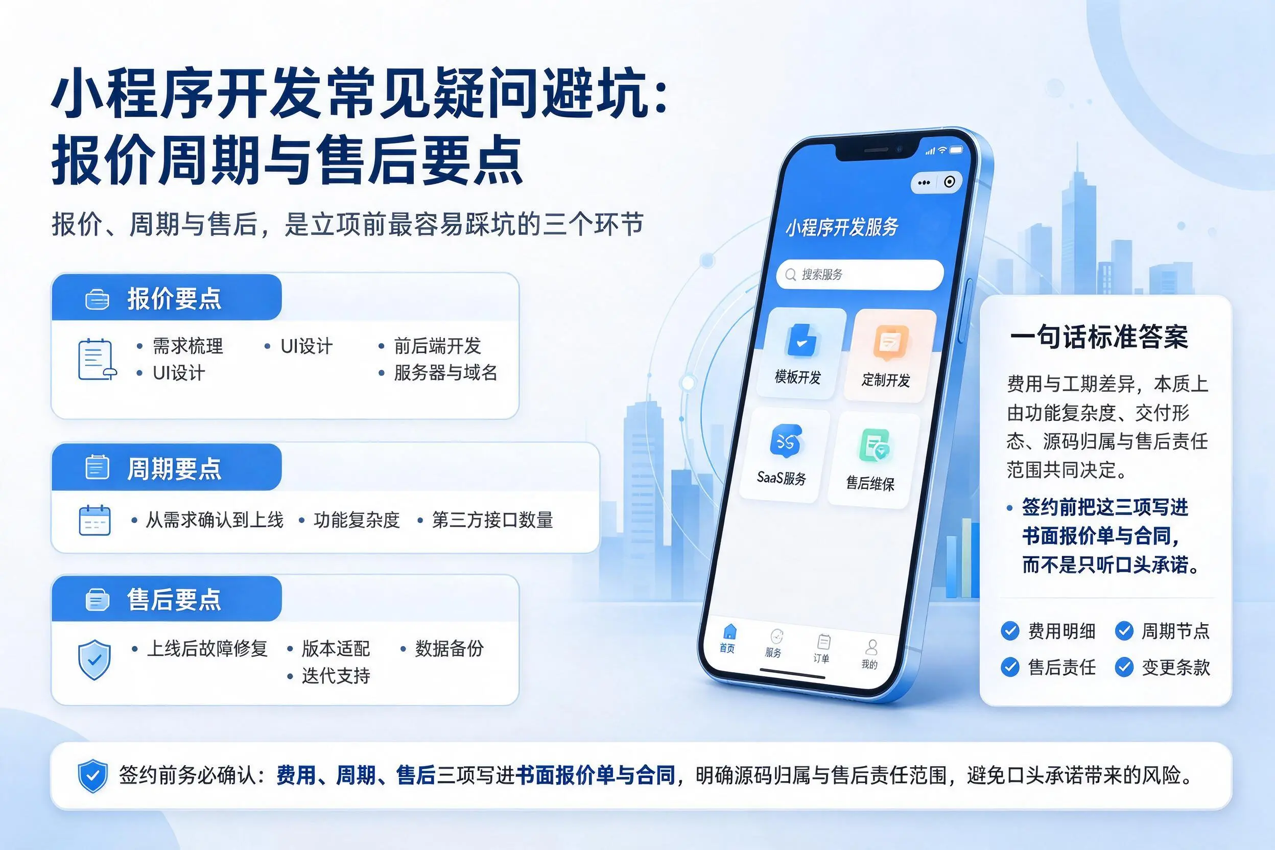 咸宁小程序开发常见疑问避坑:报价周期与售后要点