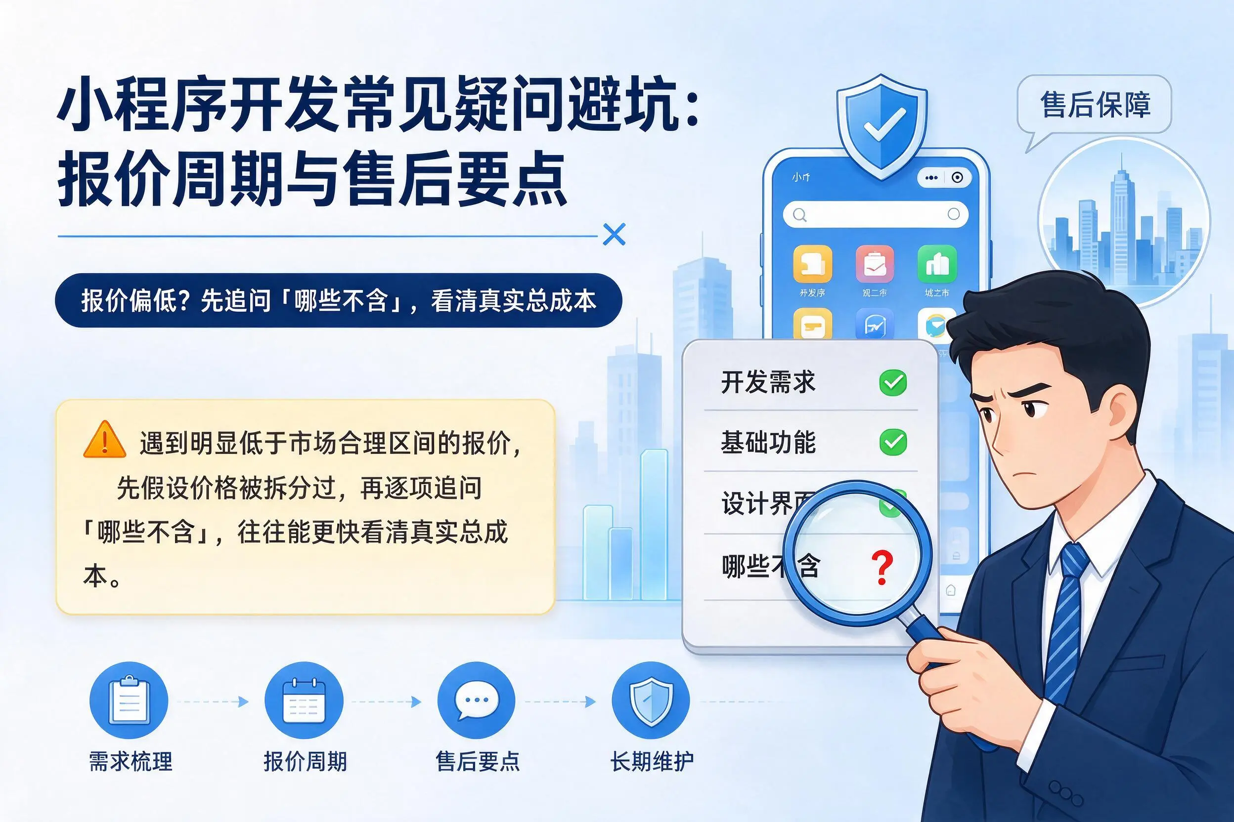 咸宁小程序开发常见疑问避坑:报价周期与售后要点