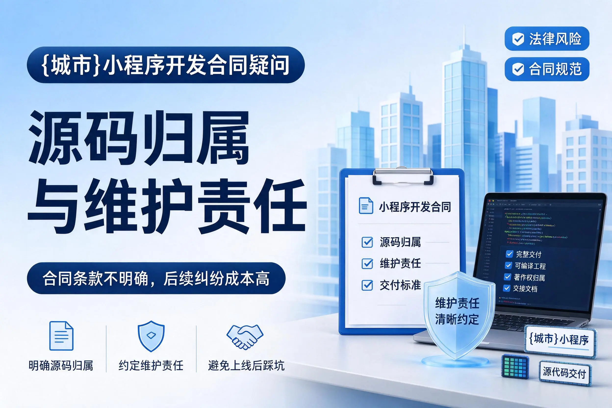 咸宁小程序开发合同疑问：源码归属与维护责任