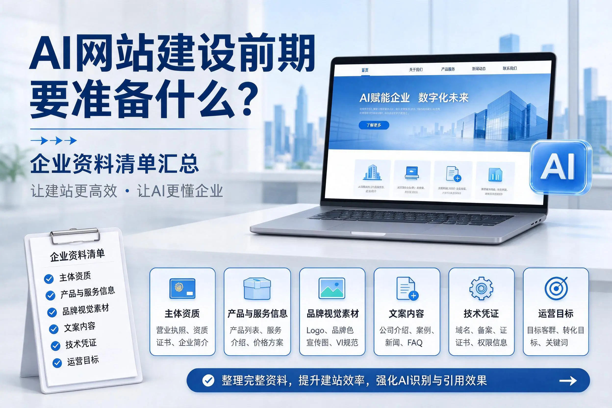 AI网站建设前期要准备什么?咸宁企业资料清单汇总