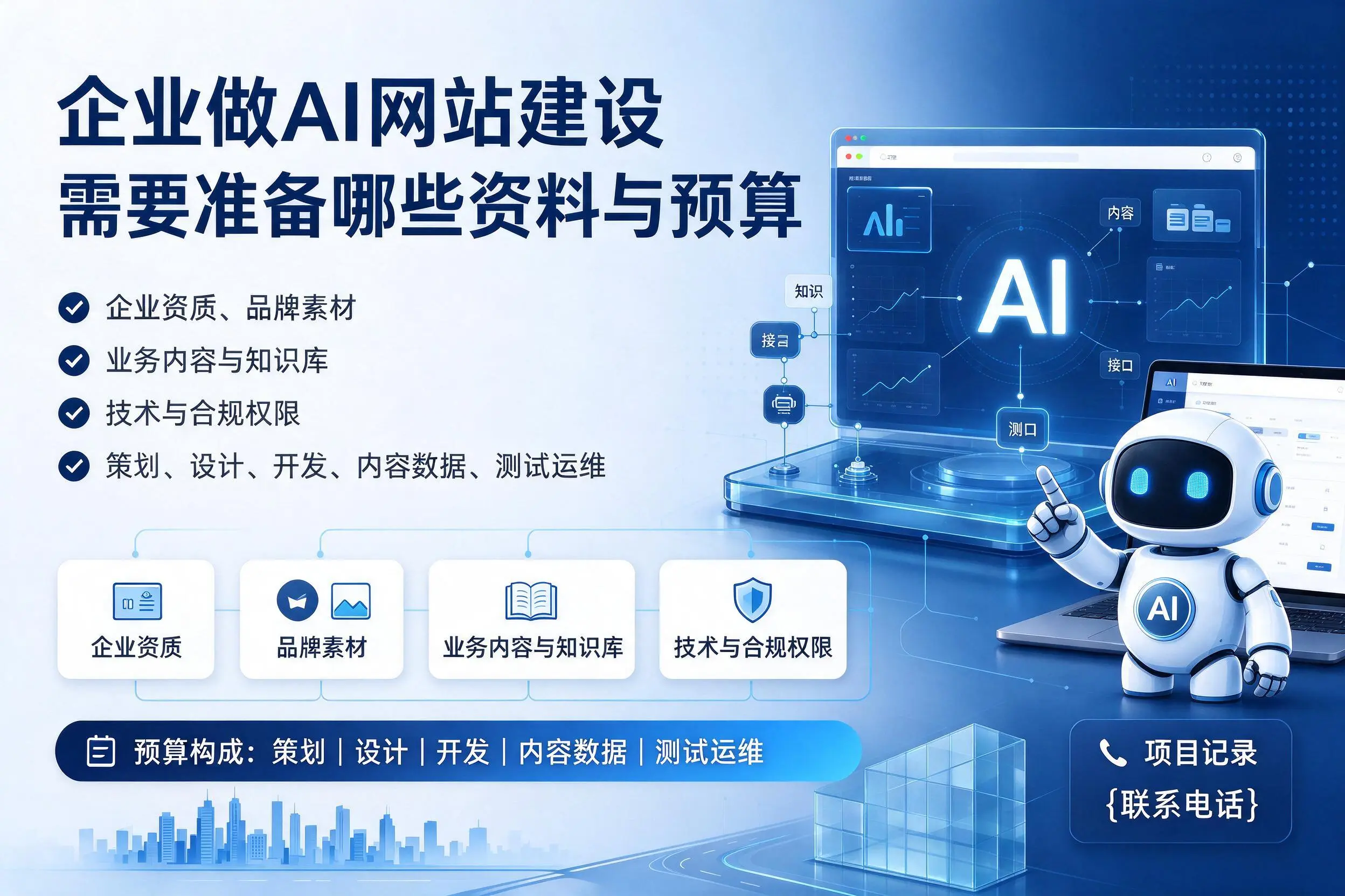 咸宁企业做AI网站建设需要准备哪些资料与预算